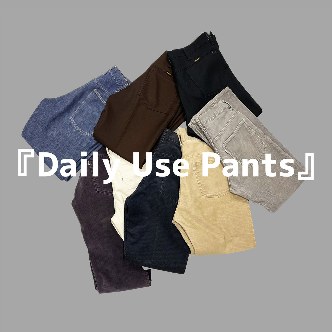 デイリーユースのパンツ